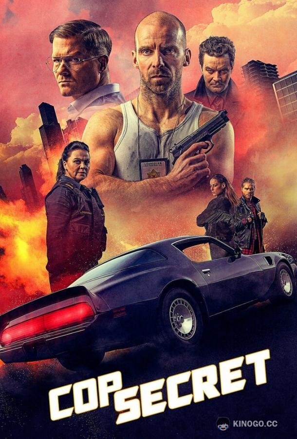 Коп сикрет Cop Secret (2021)