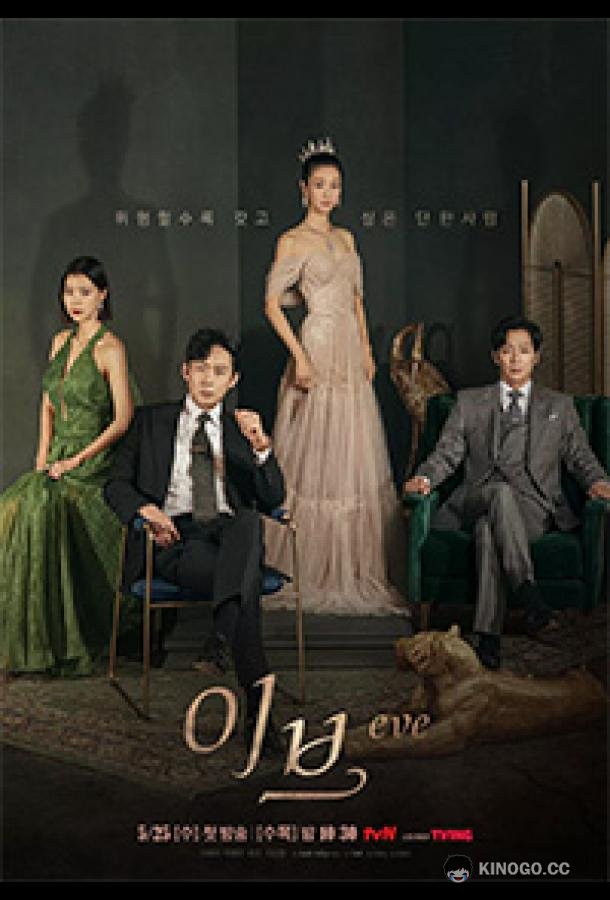 Скандал Евы / Ева Eve’s Scandal / Eve (2021)