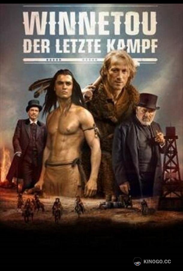 Виннету. Последний бой Winnetou - Der letzte Kampf (2016)