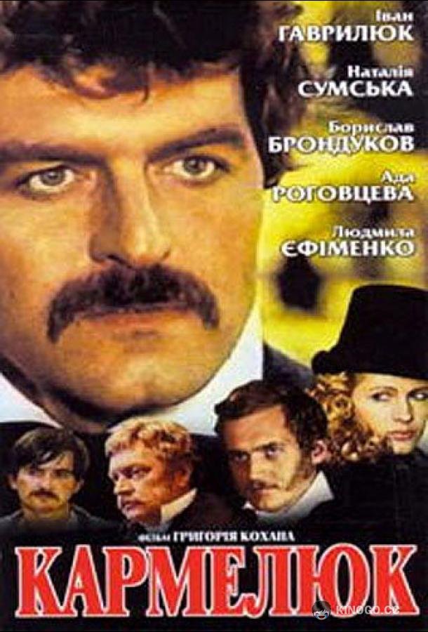 Кармелюк  (1986)