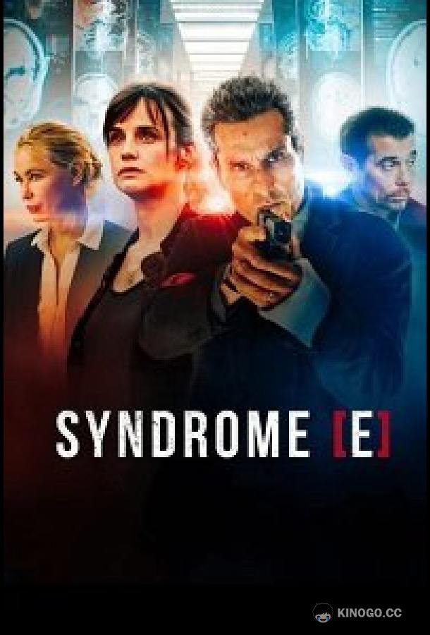Монреальский синдром Syndrome E (2021)