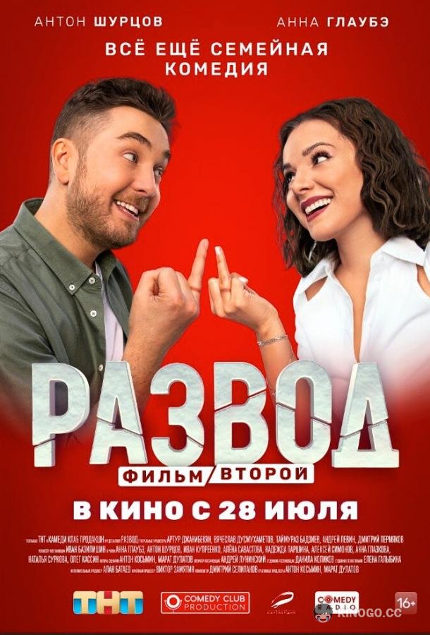 Развод. Фильм второй  (2022)