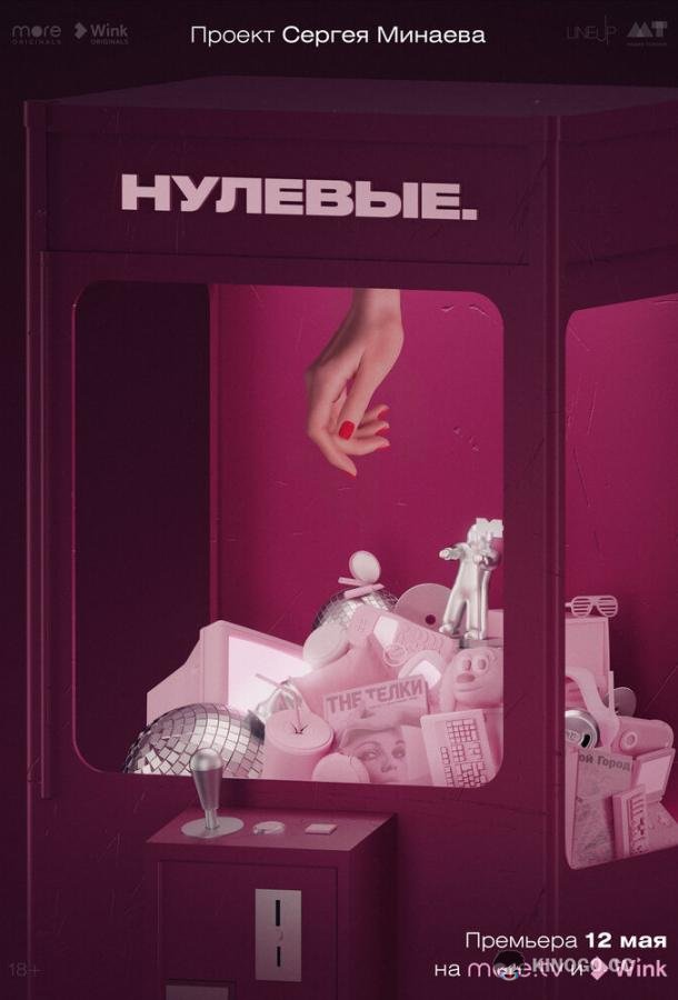 Нулевые  (2022)