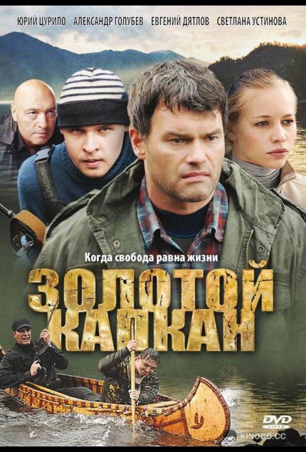 Золотой капкан  (2010)