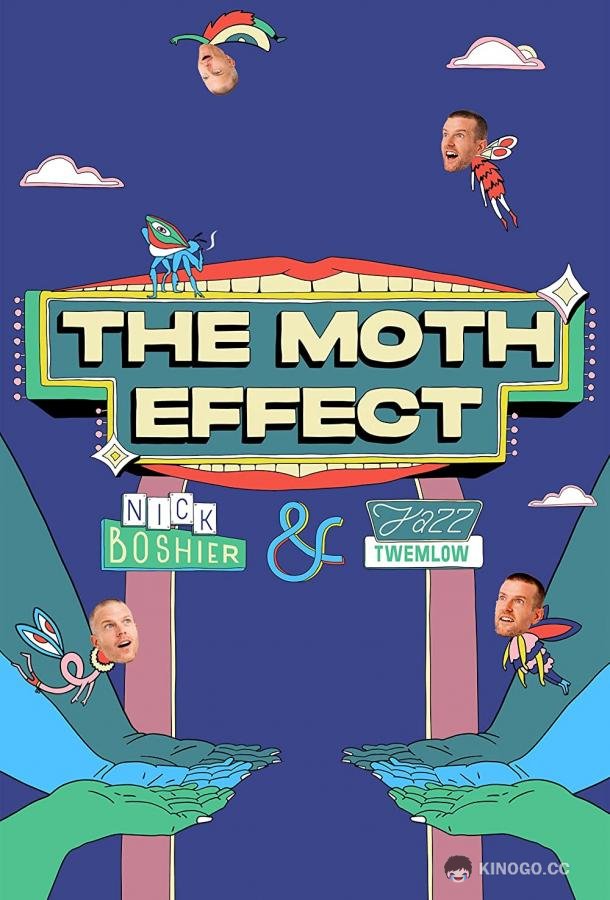 Эффект мотылька The Moth Effect (2021)