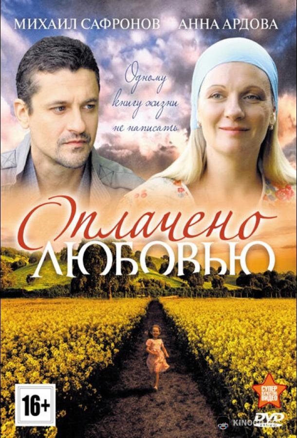 Оплачено любовью  (2011)