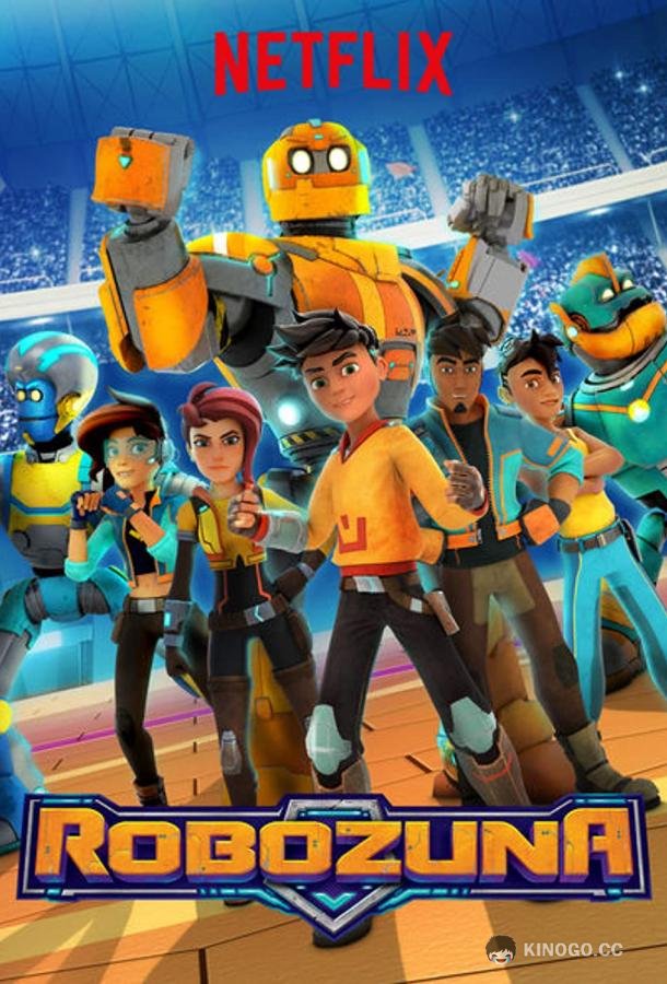Робозуна Robozuna (2018)