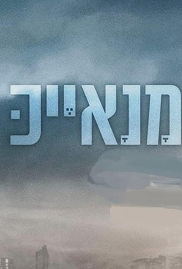 Манаек Manayek (2020)