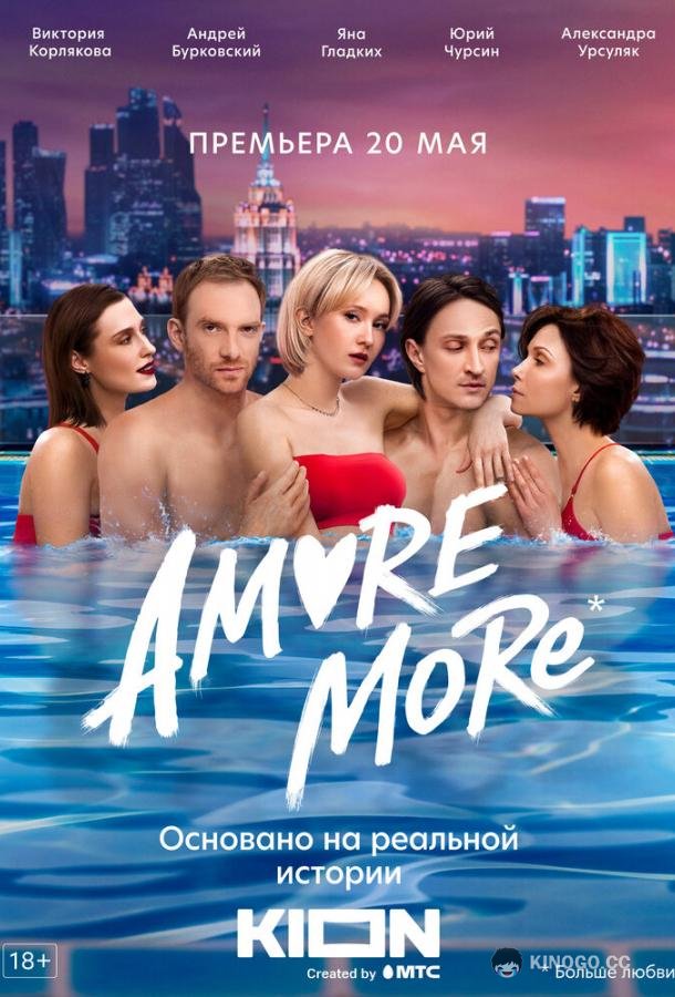 AMORE MORE  (2022)
