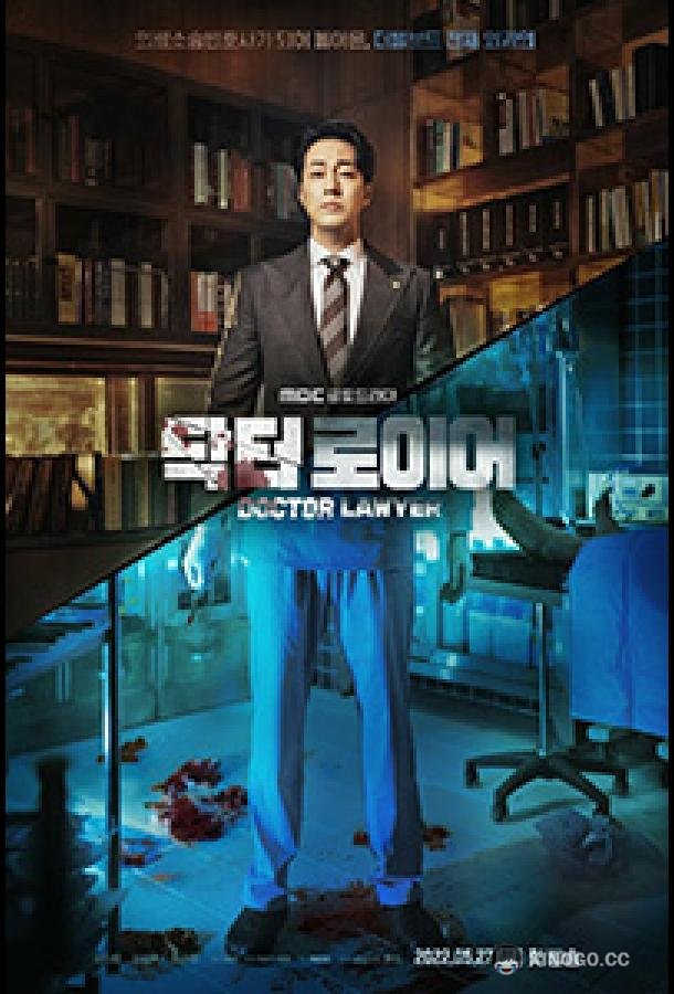 Доктор-адвокат Doctor Lawyer (2022)