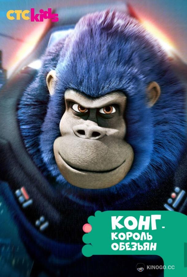 Конг — король обезьян Kong: King of the Apes (2016)