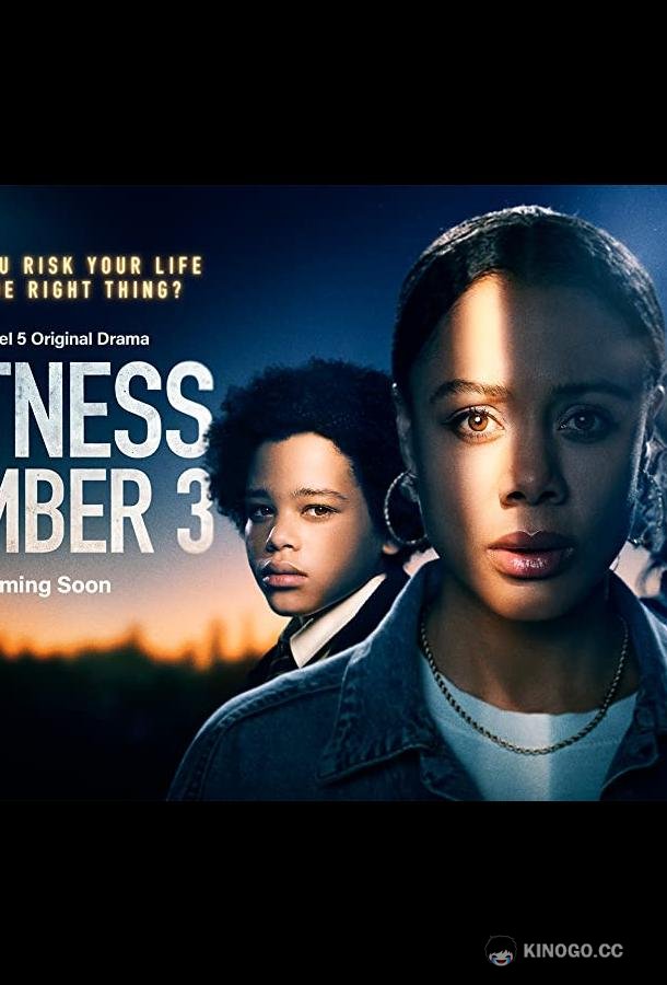 Свидетелем № 3 Witness No. 3 (2022)