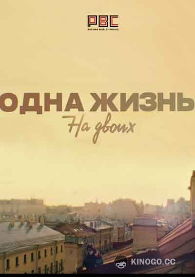 Одна жизнь на двоих  (2018)
