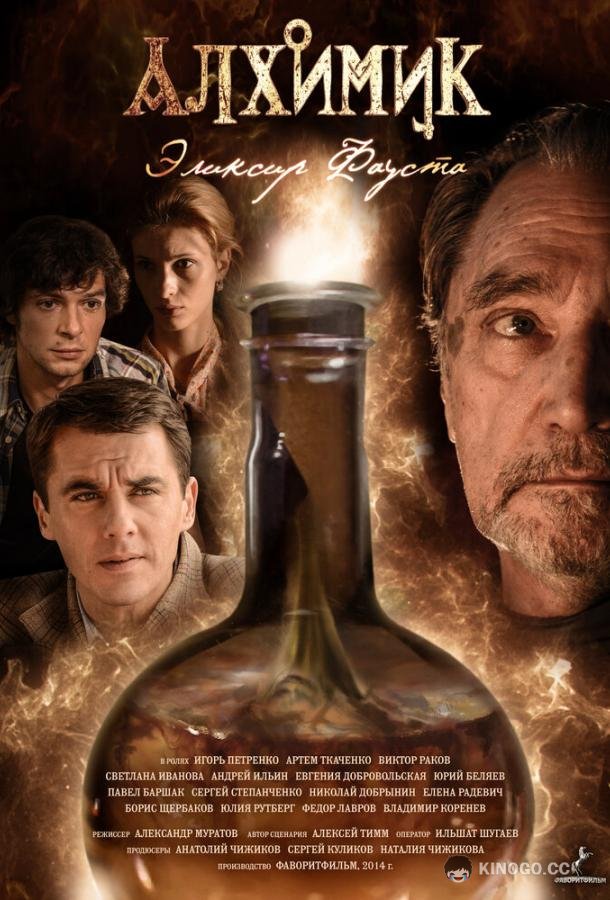 Алхимик. Эликсир Фауста  (2014)