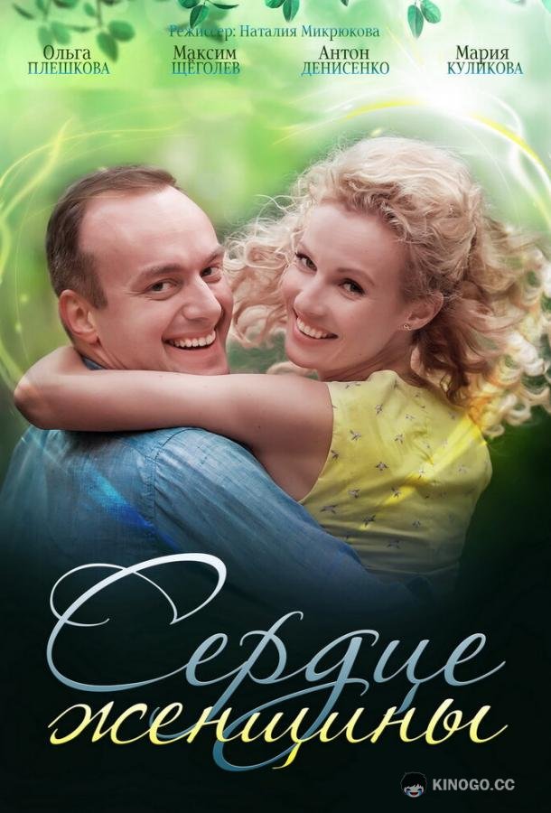 Сердце женщины  (2018)