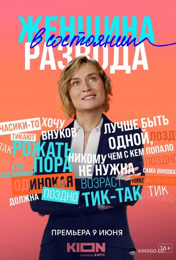 Женщина в состоянии развода  (2022)