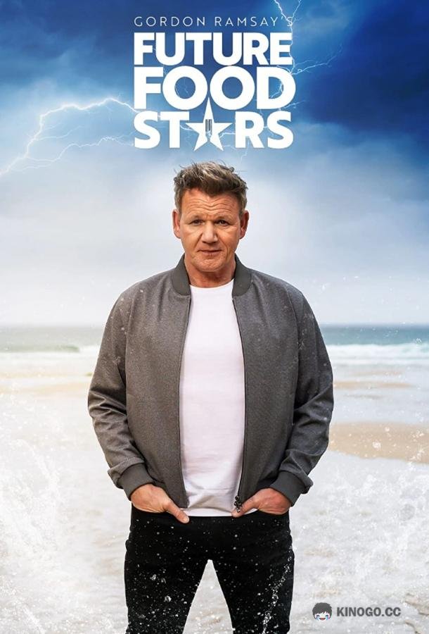 Гордон Рамзи открывает звёзд кулинарии Gordon Ramsay's Future Food Stars (2022)