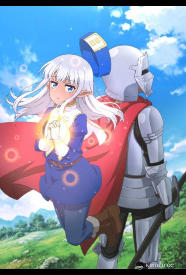 Этот противный целитель! Kono Healer, Mendokusai (2022)