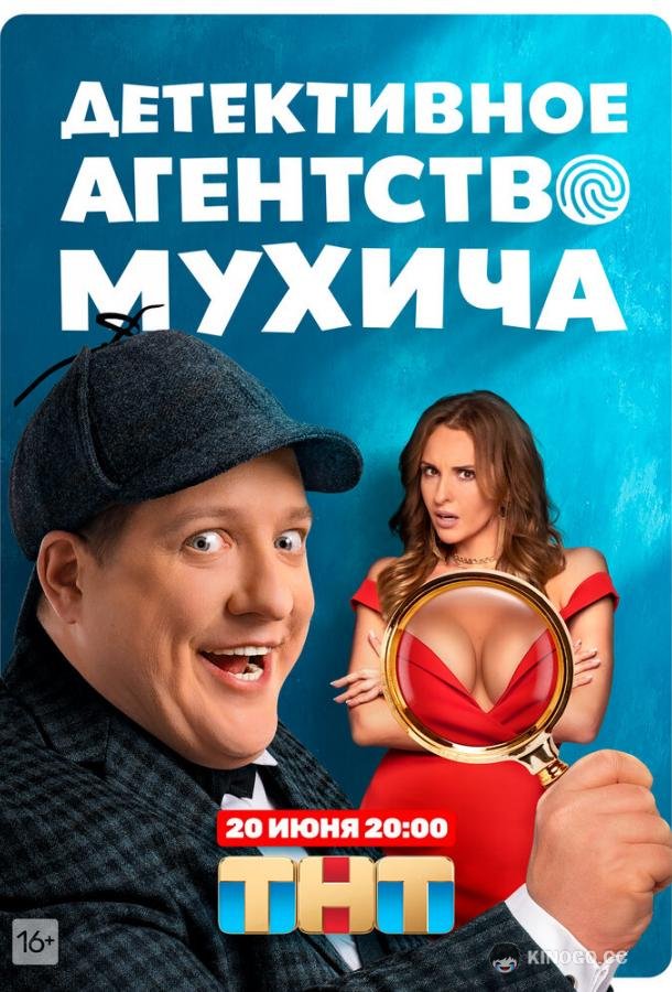 Детективное агентство Мухича  (2022)