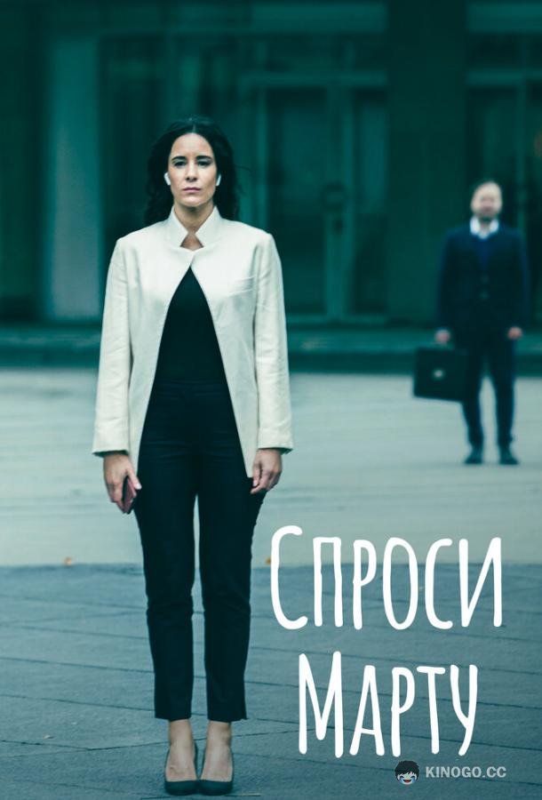 Спроси Марту  (2022)