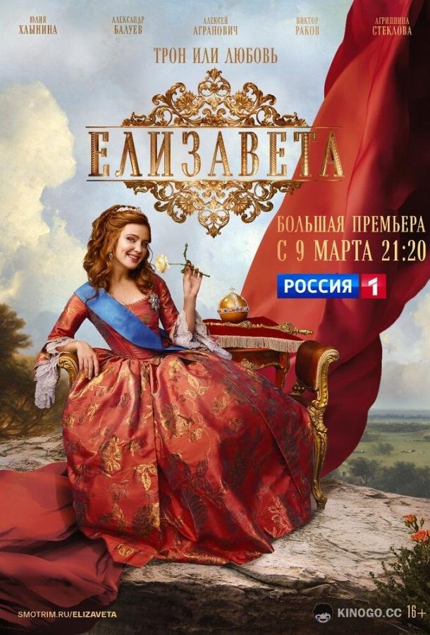 Елизавета  (2022)
