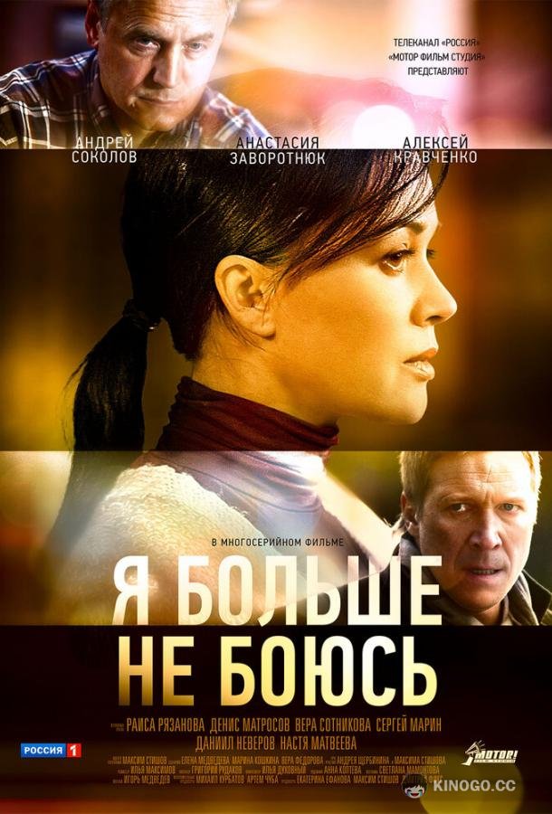 Я больше не боюсь  (2014)