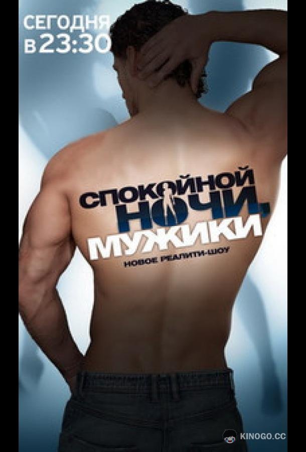 Спокойной ночи, мужики!  (2011)