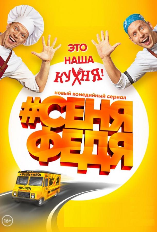 СеняФедя  (2018)