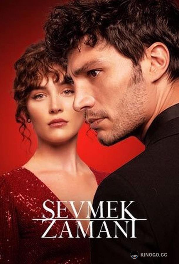 Время любить Sevmek Zamanı (2022)