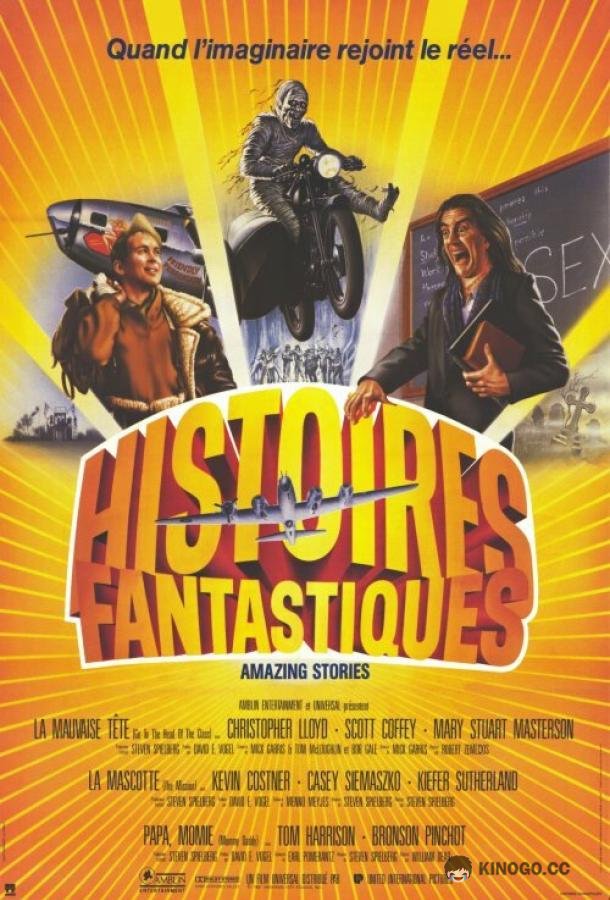 Удивительные истории Amazing Stories (1985)