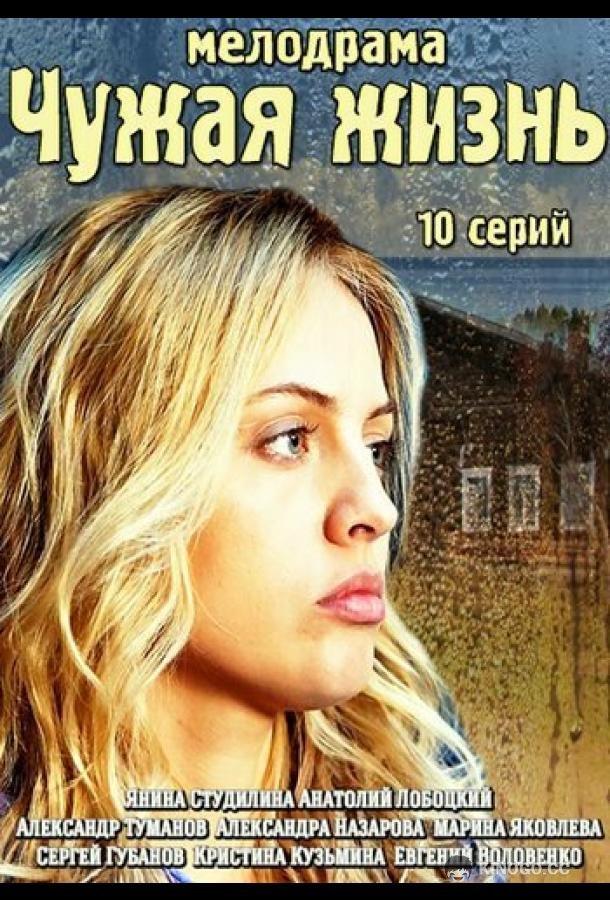 Чужая жизнь  (2014)