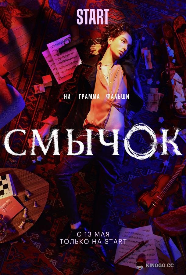 Смычок  (2021)