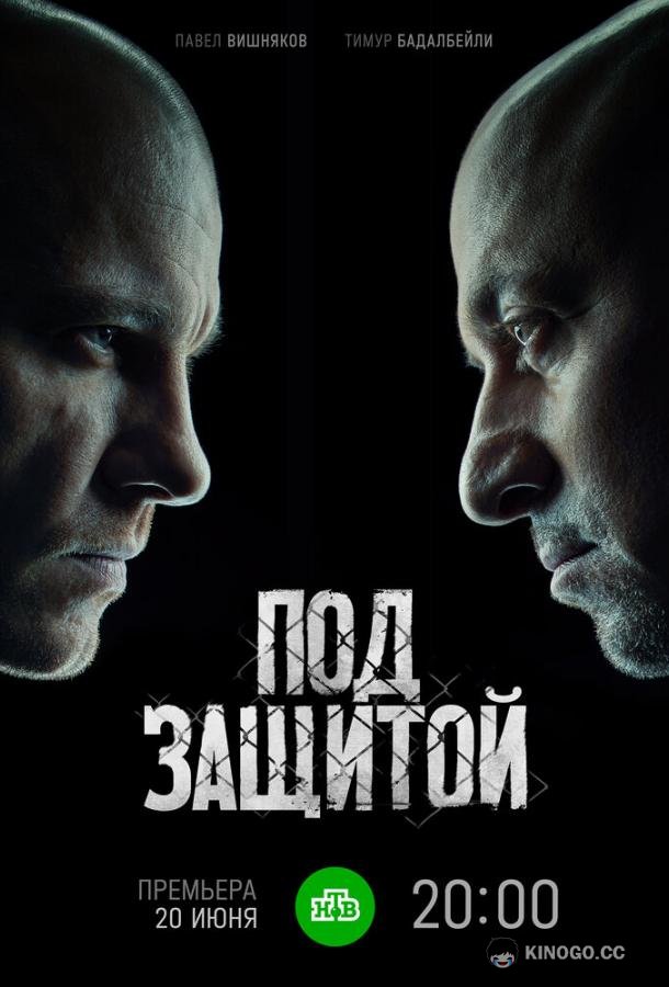 Под защитой  (2022)
