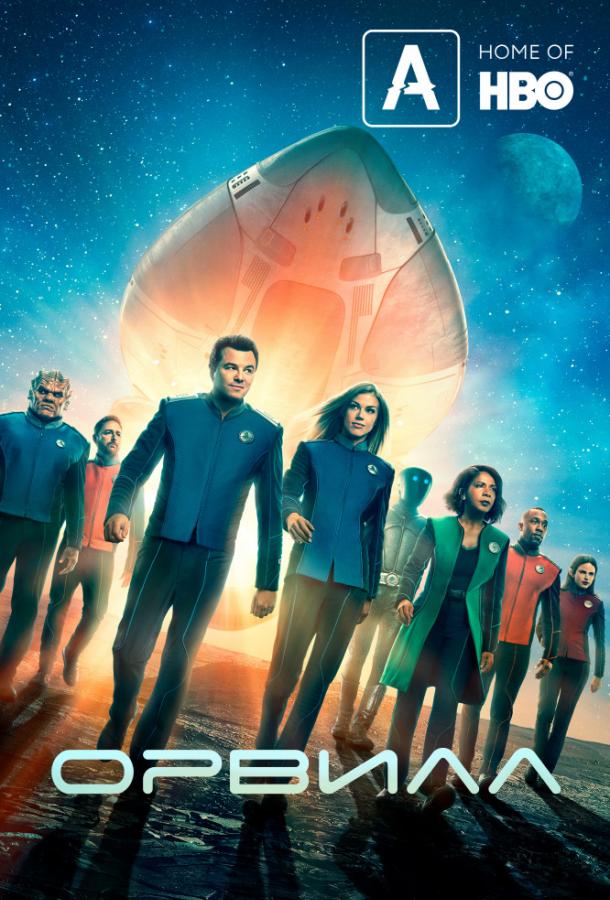 Орвилл The Orville (2017)