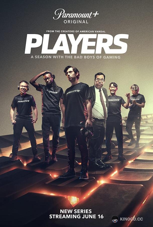 Игроки Players (2022)