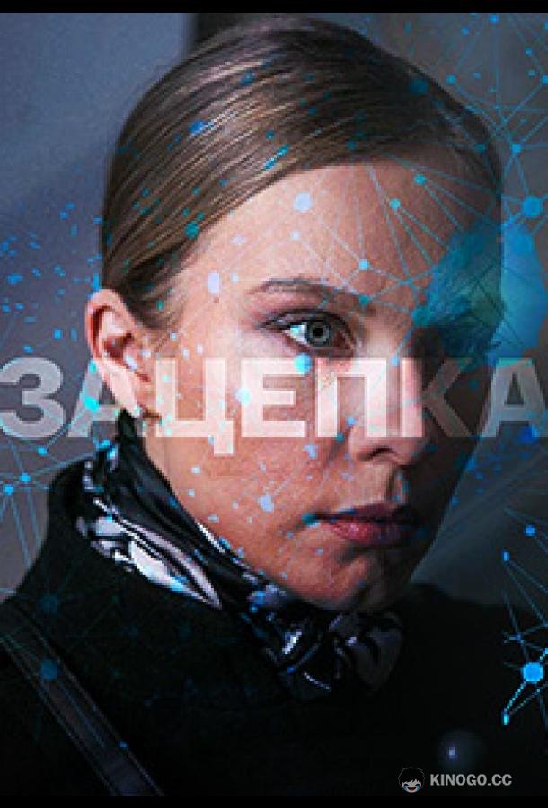 Зацепка  (2021)