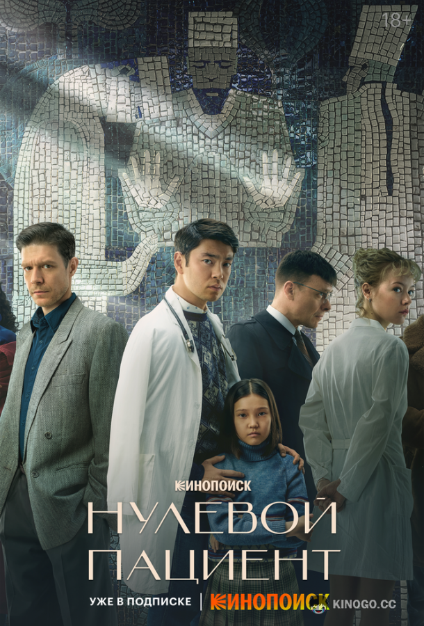 Нулевой пациент  (2022)