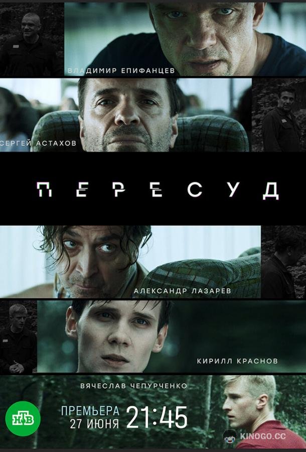Пересуд  (2022)