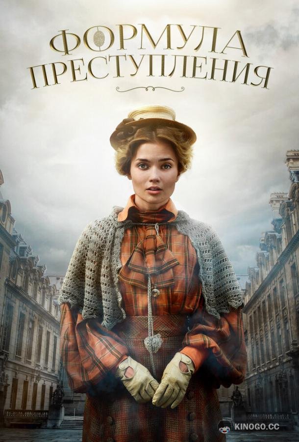 Формула преступления  (2019)