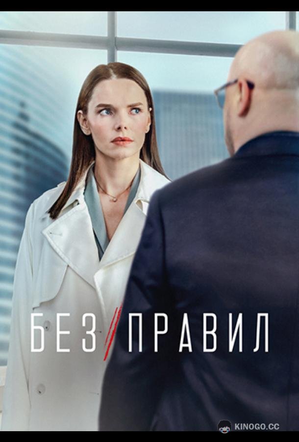 Без правил  (2022)
