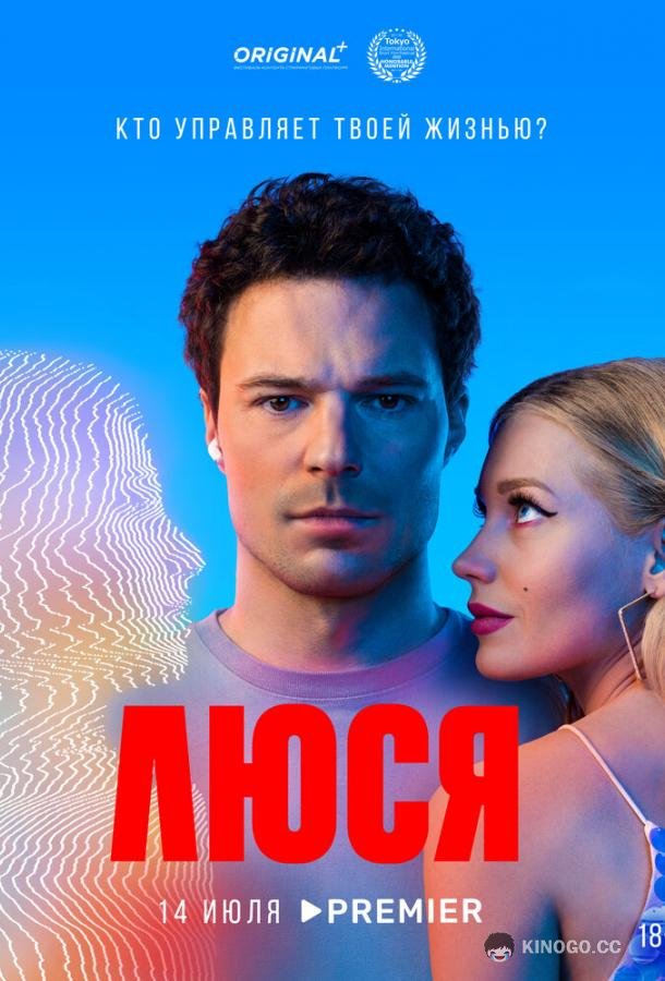 Люся  (2022)