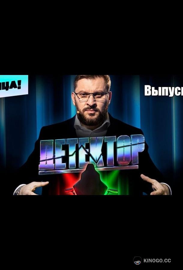 Детектор  (2022)