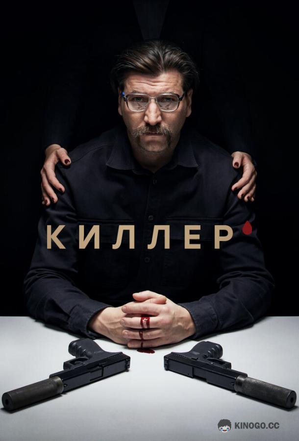 Киллер  (2022)