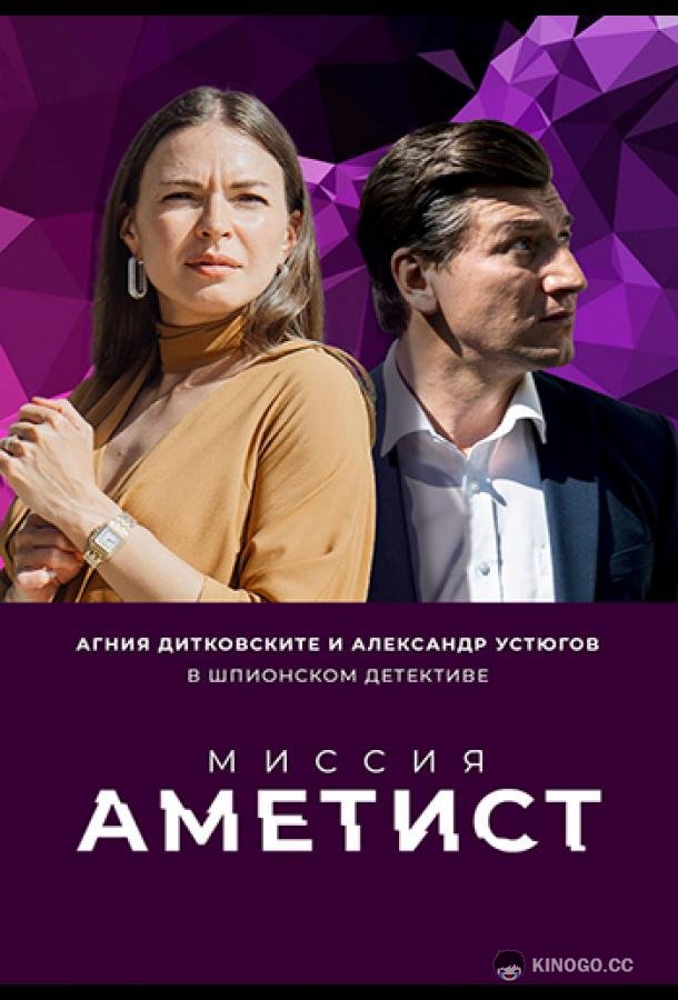 Миссия: Аметист  (2022)