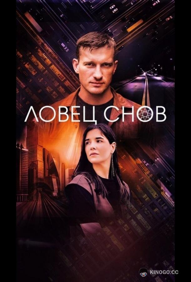 Ловец снов  (2022)