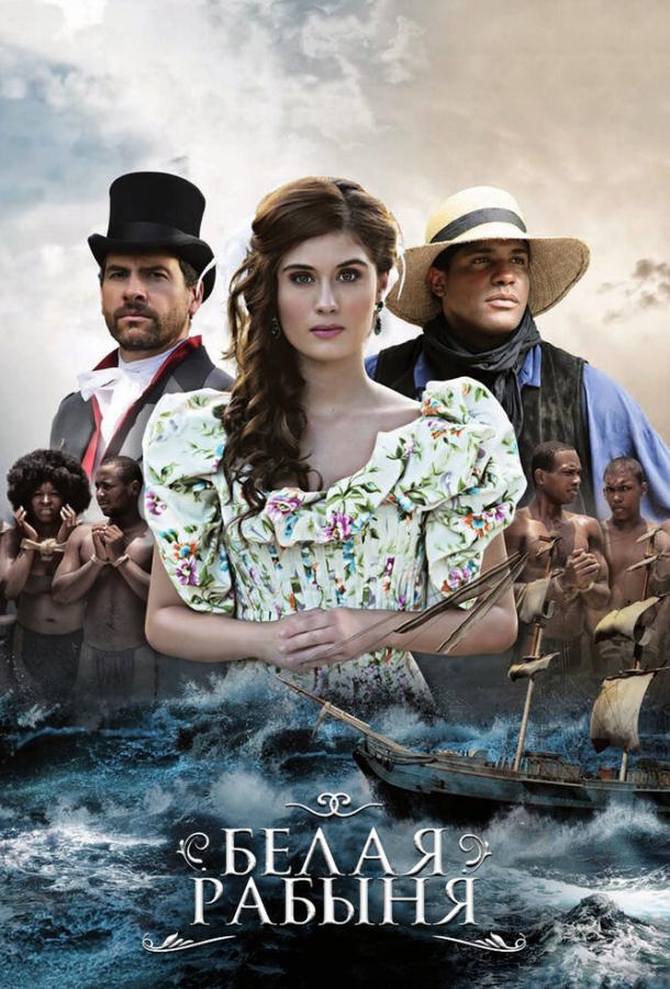 Белая рабыня La Esclava Blanca (2016)