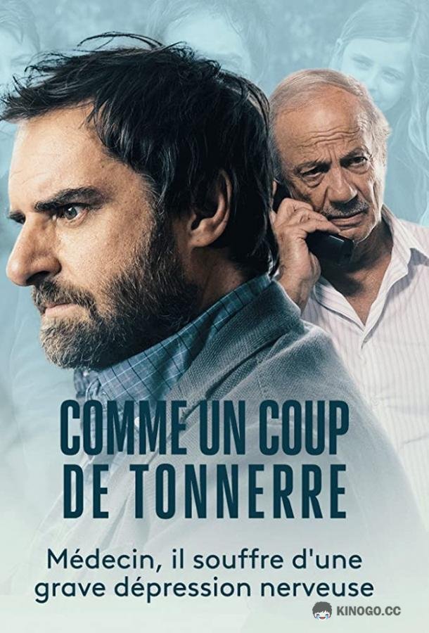 Как гром среди ясного неба Comme un coup de tonnerre (2021)