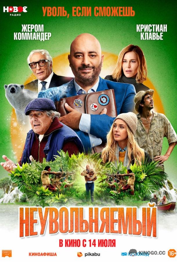 Неувольняемый Irréductible (2022)