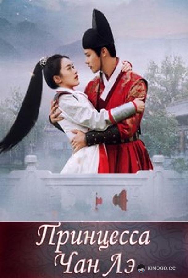 Принцесса Чан Лэ Zhu Qing Hao / Princess Chang Le (2022)