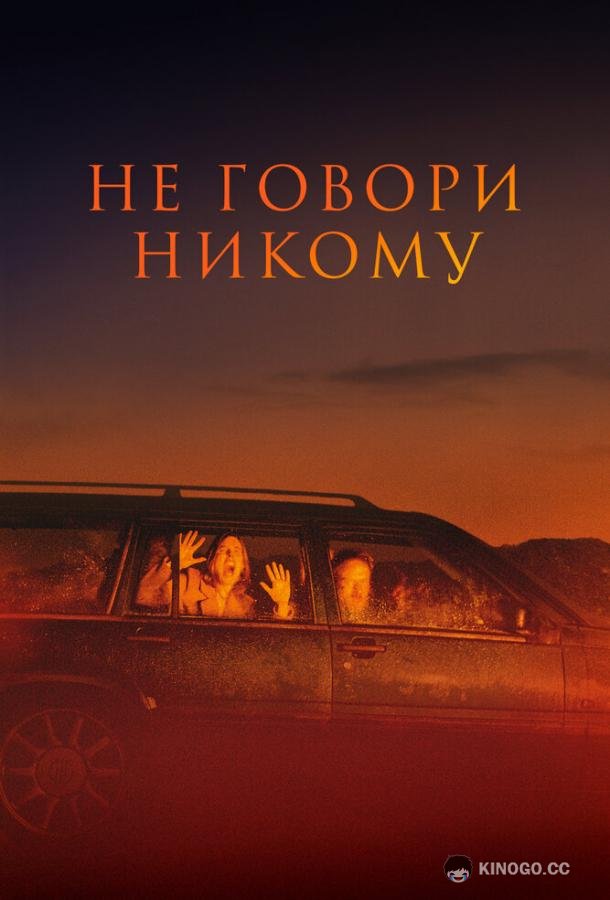 Не говори никому Gæsterne (2022)